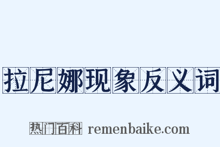 拉尼娜现象反义词是什么意思的图片